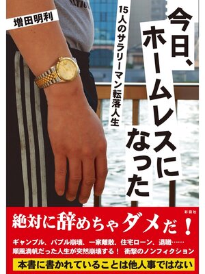 cover image of 今日、ホームレスになった　15人のサラリーマン転落人生